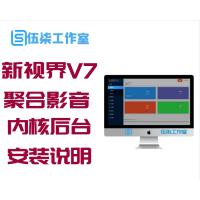 新视界V7聚合影音影视系统源码开源 Thinkphp内核后台 带安装说明