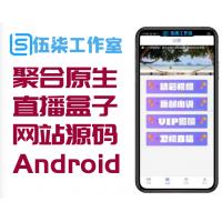 聚合原生直播盒子网站源码附 Android+ios端