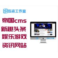 帝国cmsV7.5内核仿《新趣头条》娱乐游戏资讯网站源码