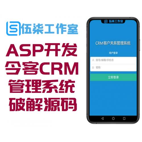 ASP开发的今客CRM客户关系管理系统V11商业破解版源码
