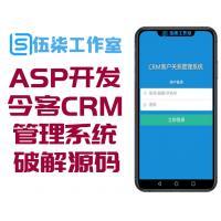 ASP开发的今客CRM客户关系管理系统V11商业破解版源码