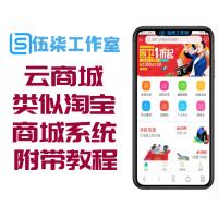 云商城类似于淘宝商城系统源码_附教程