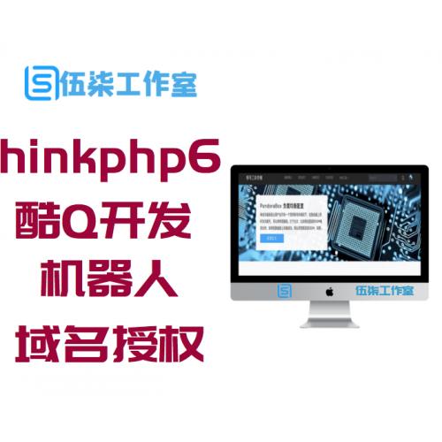 基于thinkphp6(以下简称tp6)+酷Q开发的demo机器人以及域名授权机器人