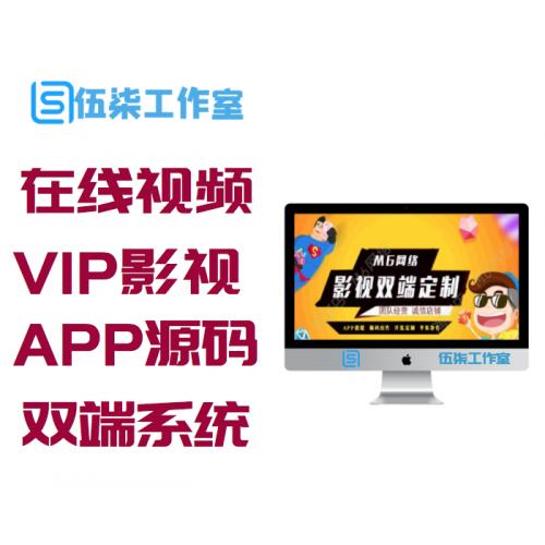 新版在线视频聚合VIP影视APP源码安卓/IOS苹果双端