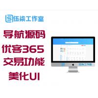 导航源码优客365系统带交易功能新版美化UI