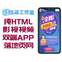 纯HTML影视视频类安卓+苹果手机APP下载落地页网页源码