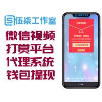 最新版微信视頻打赏平台源码包括代理商系统已连接第三方支付客户可提现