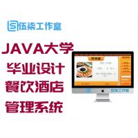JAVA大学毕业设计餐饮酒店餐厅源码-EEMVC构架餐馆智能管理系统网站源码下载