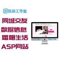 【同城交友网站】带17万vip会员数据信息婚姻生活交朋友ASP网站源码