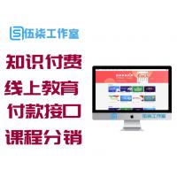 【知识付费系统】线上教育内容创业类源代码带移动端+集成付款接口+课程分销系统