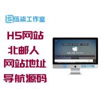 【FomanticUIWeb】H5响应式网站轻量北邮人网站地址导航源码