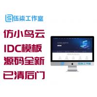 【仿小鸟云】最新IDC模板源码全新手机端已清后门