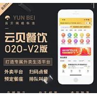 独立版云贝O2O-V2-2.1.9 微信小程序智慧餐厅自助订餐点餐奶茶店系统