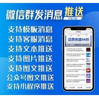 微信群发消息推送v1.14.2最新版