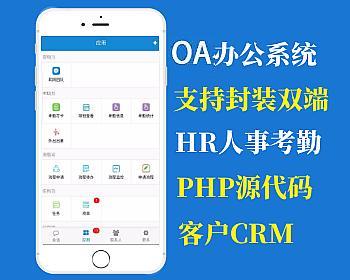 【2021亲测】大型综合管理系统ERP源码 企业办公OA系统CRM源码 HR源码 PC+wap手机端自适应移动办公软件