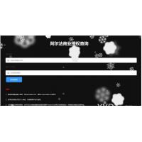 非常简单实用的阿尔法域名授权系统 可给源码程序授权支持代码加密