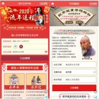 内附安装教程的2020年PHP开运网运势测算网站源码 鼠年风水起名/八
