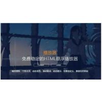 梨花带雨V3.1HTML网页悬浮音乐播放器+域名授权+动态歌词+兼容任何网站