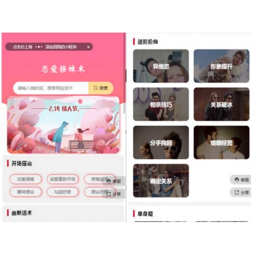 价值1680买的恋爱话术小程序+前端源代码,吸粉营销小程序+无限多开版