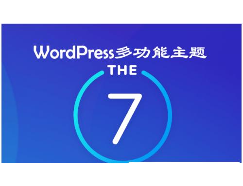 [wordpress模版] WordPress多功能主题：The7 v10.2.0 8已激活汉化版