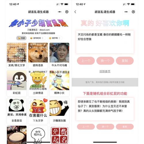 胡言乱语生成器微信小程序源码/在线取名等支持流量主收益