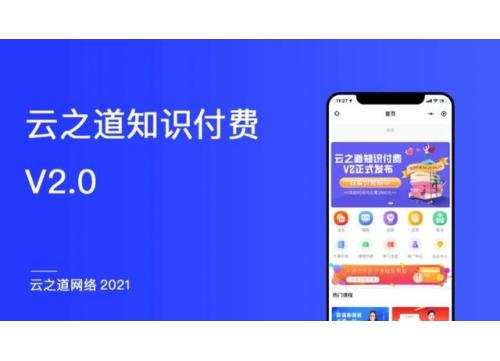 独立版云之道知识付费V2系统V2.5.5源码 知识店铺 微课堂