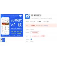 云贝连锁V2独立版V2.2.2支持微信小程序、支付宝小程序、百度小程序、今日头条小程序、bucket语音小程序