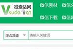 微素达网 中国最大的微信素材门户网站提供微信公众号素材 微信图片素材 dede内核