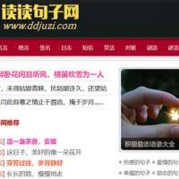 织梦dedecms内核句子语录签名日志文章类网站源码+手机版，内附安装说明