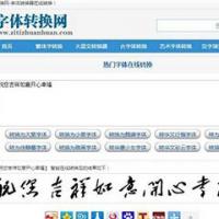 织梦dedecms内核字体在线转换网站源码，内附安装说明