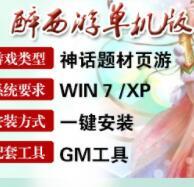 网页游戏【醉西游】+架设说明