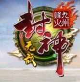 【封神无敌】网页游戏单机版 封神无敌服务端 战略页游星辰变封神榜一键GM32位