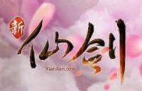 新仙剑OL 镜像端（页游）仙剑网络世界（包含架设安装教程）