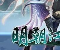 动作角色扮演类网页游戏 明朝江湖online源代码