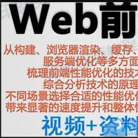 web前端开发性能优化视频教程