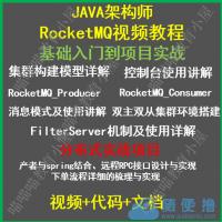 息中间件RocketMQ实战视频教程