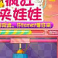 新版微信夹娃娃抓猴子网络游戏2.0源码