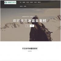 冰蓝云支付系统 可对接官方接口/易支付/码支付 | 免签约