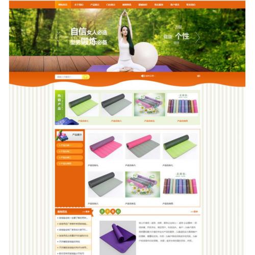 [其他模板] 易优cms橙色风格瑜伽垫用品订制厂家企业网站模板源码 带手机版