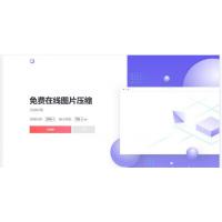 图片压缩网站源码美化版 html单文件版