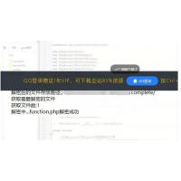 花钱买的 goto解密PHP源码解密程序源码