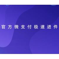 官方微支付极速进件-1.2.6