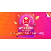 Emlog蓝叶红包弹广告窗口插件