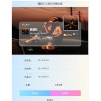 微信个人名片卡片在线生成网站源码