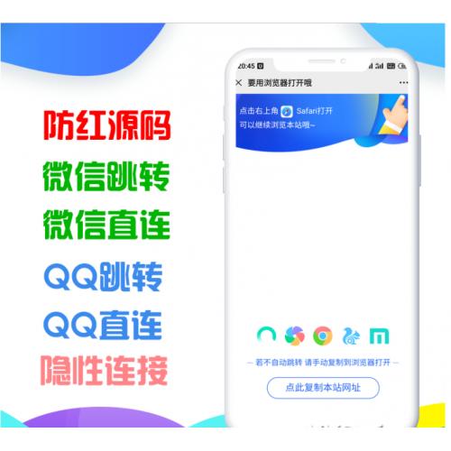 QQ微信网站二合一防红与防举报源码