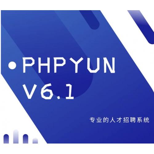 PHPYUN人才招聘系统V6.1升级源码vip版破解发布(20220424)