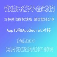 APP快捷登陆接口 微信开放平台AppID出租AppSecret出租微信开发者