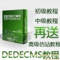 织梦仿站教程 dede仿站教程 dedecms仿站教程